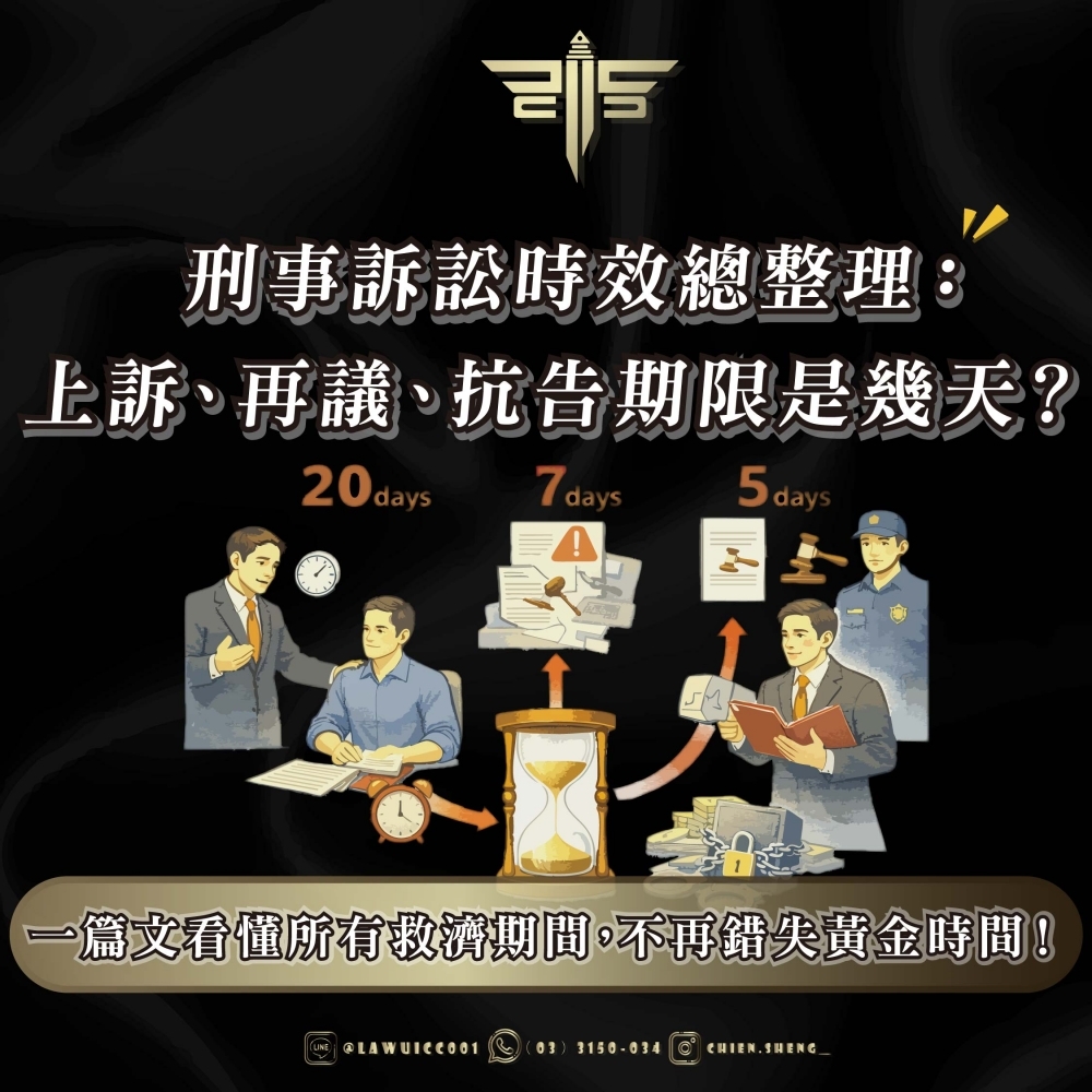刑事訴訟時效總整理：上訴、再議、抗告期限是幾天？一篇文看懂所有救濟期間，不再錯失黃金時間！