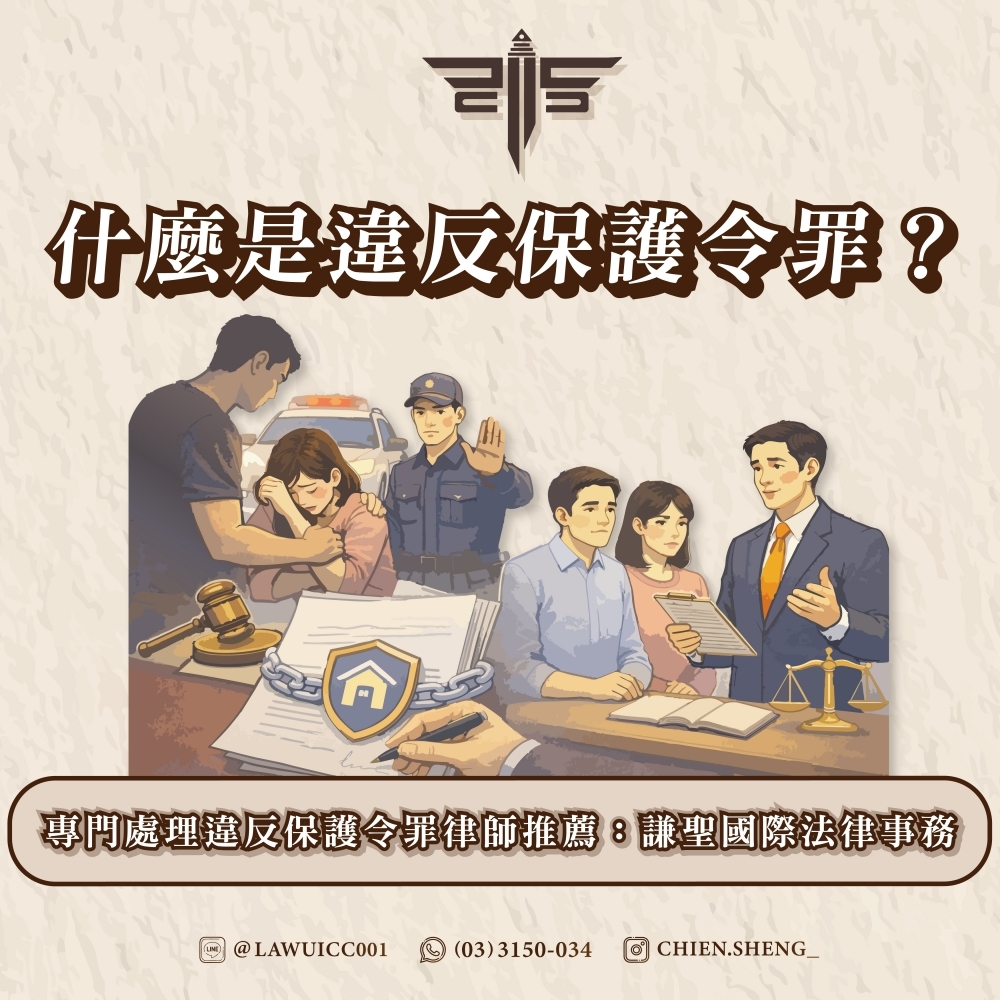 什麼是違反保護令罪？專門處理違反保護令罪律師推薦：謙聖國際法律事務所