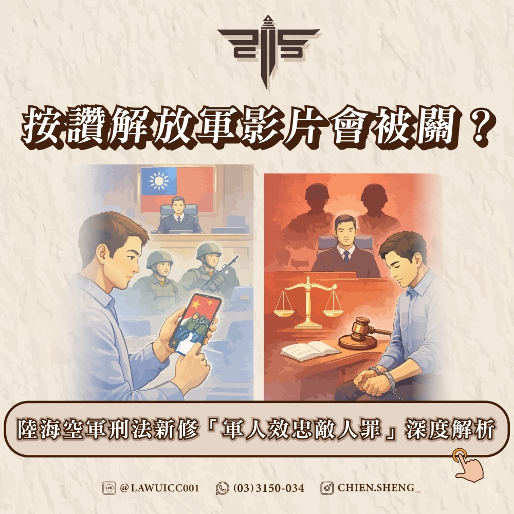 按讚解放軍影片會被關？陸海空軍刑法新修「軍人效忠敵人罪」深度解析