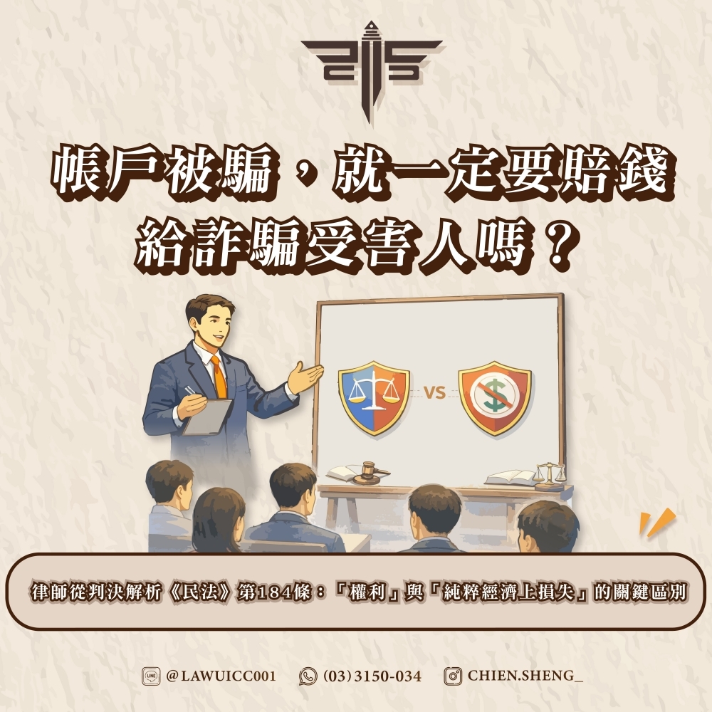 帳戶被騙，就一定要賠錢給詐騙受害人嗎？律師從判決解析《民法》第184條：「權利」與「純粹經濟上損失」的關鍵區別
