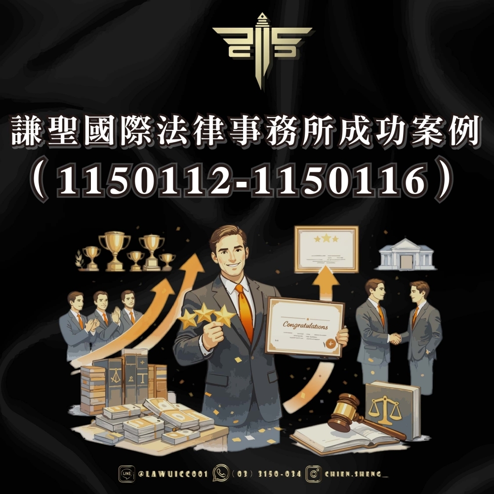謙聖國際法律事務所成功案例（1150112-1150116）