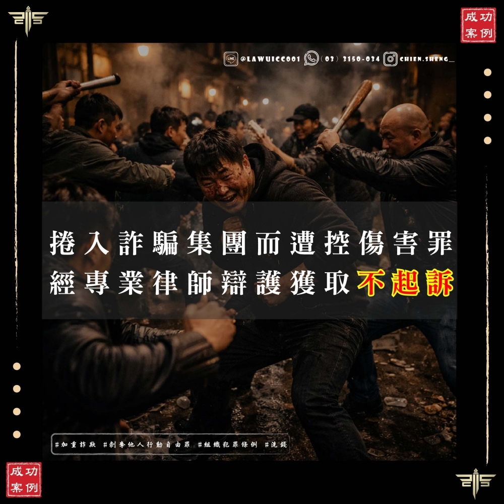 【詐欺罪辯護成功案例】捲入詐騙集團、被控傷害罪、加重詐欺、組織犯罪，律師助當事人獲不起訴！