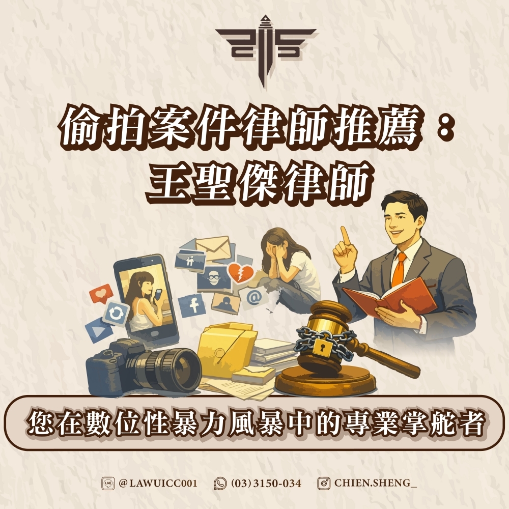 偷拍案件律師推薦：王聖傑律師，您在數位性暴力風暴中的專業掌舵者