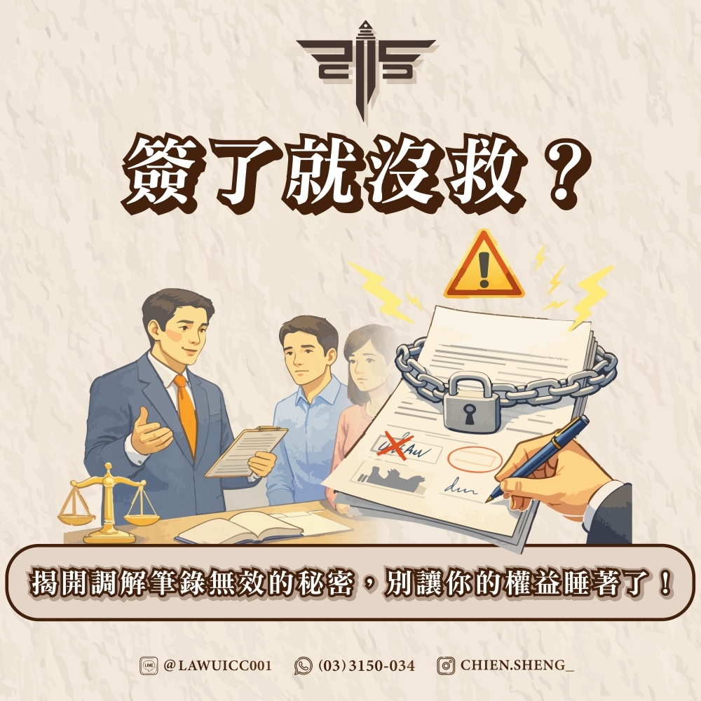 簽了就沒救？揭開調解筆錄無效的秘密，別讓你的權益睡著了！