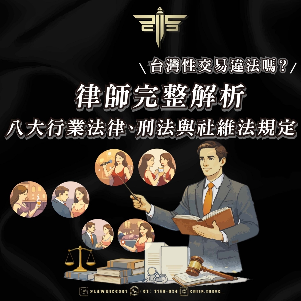 台灣性交易違法嗎？律師完整解析八大行業法律、刑法與社維法規定