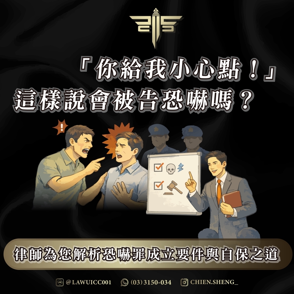 「你給我小心點！」這樣說會被告恐嚇嗎？律師為您解析恐嚇罪成立要件與自保之道
