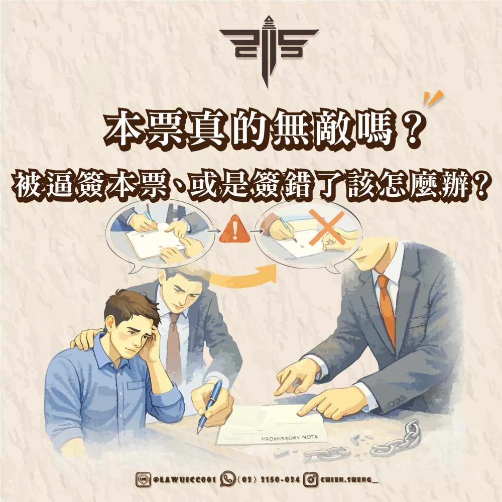 本票真的無敵嗎？被逼簽本票、或是簽錯了該怎麼辦？