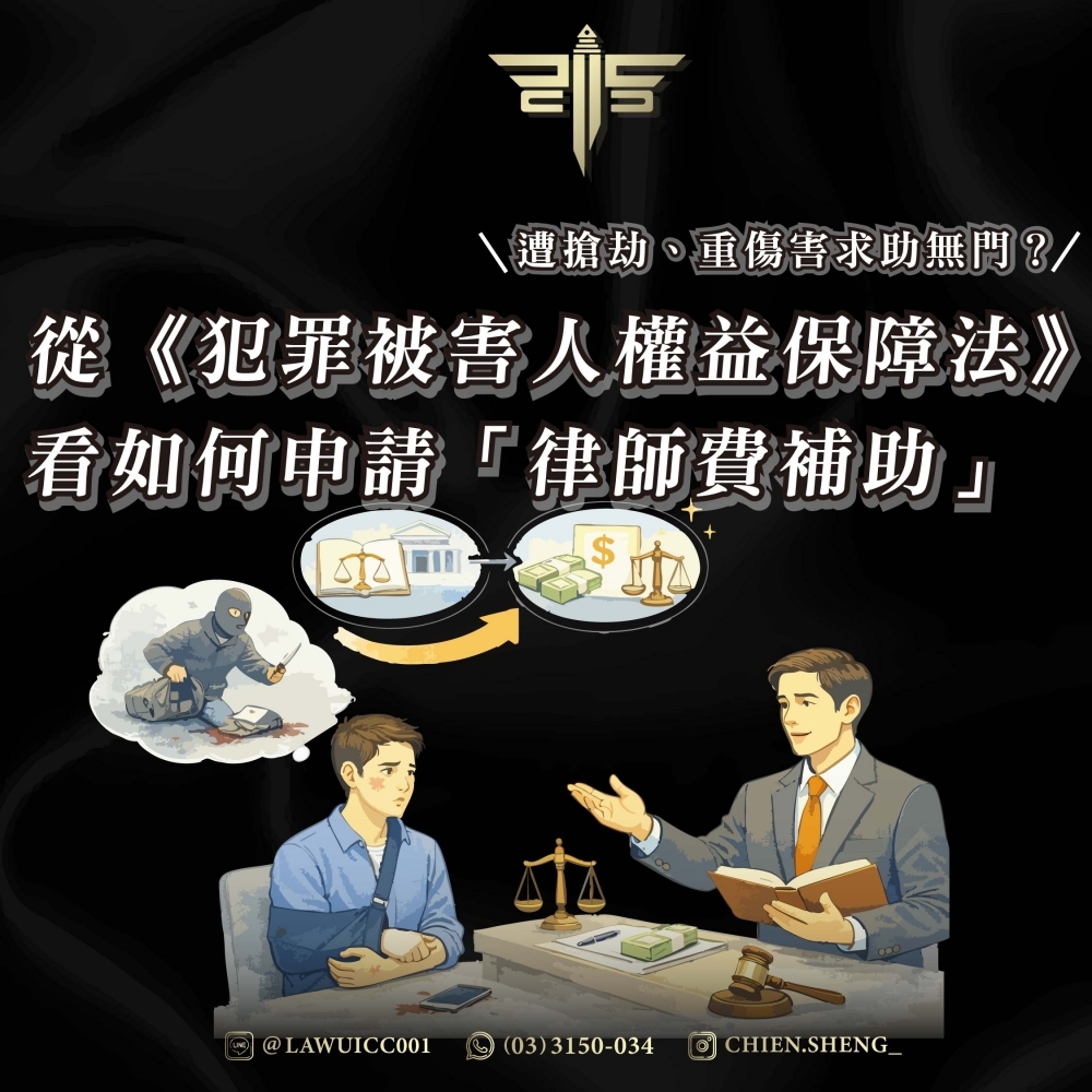 遭搶劫、重傷害求助無門？從《犯罪被害人權益保障法》看如何申請「律師費補助」