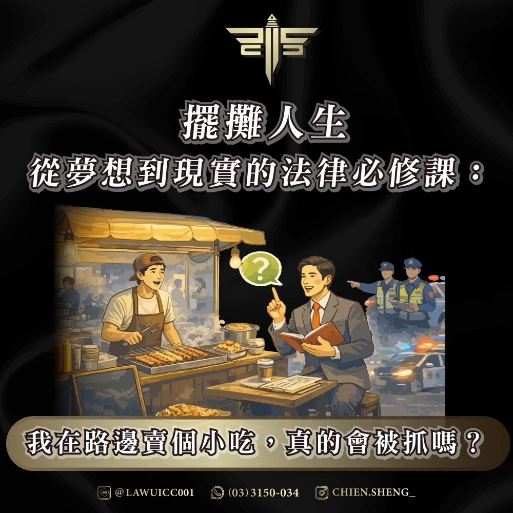 擺攤人生，從夢想到現實的法律必修課：我在路邊賣個小吃，真的會被抓嗎？