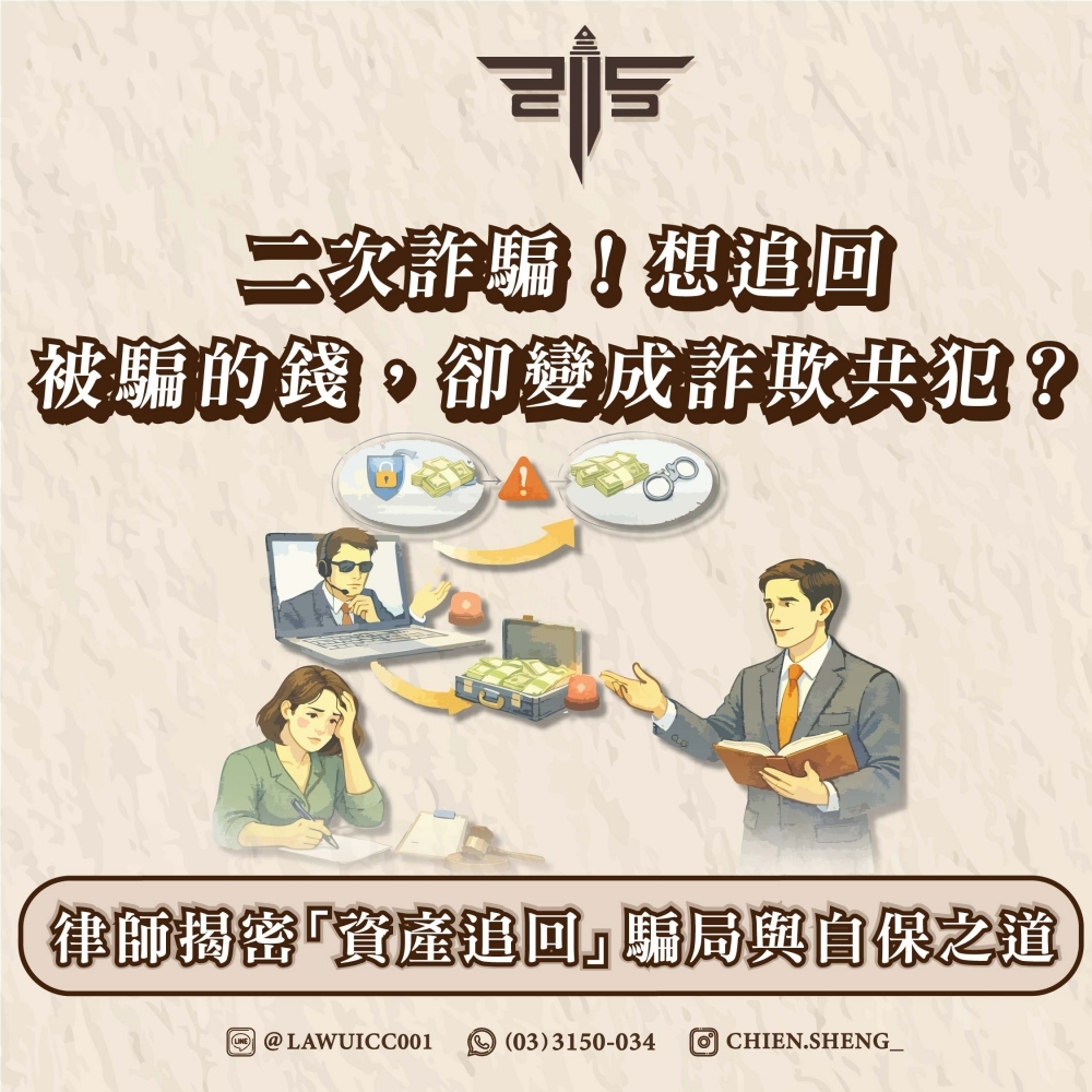 【二次詐騙】想追回被騙的錢，卻變成詐欺共犯？律師揭密「資產追回」騙局與自保之道