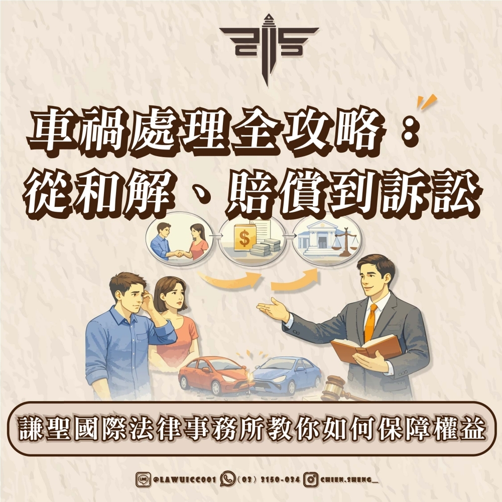 車禍處理全攻略：從和解、賠償到訴訟，謙聖國際法律事務所教你如何保障權益