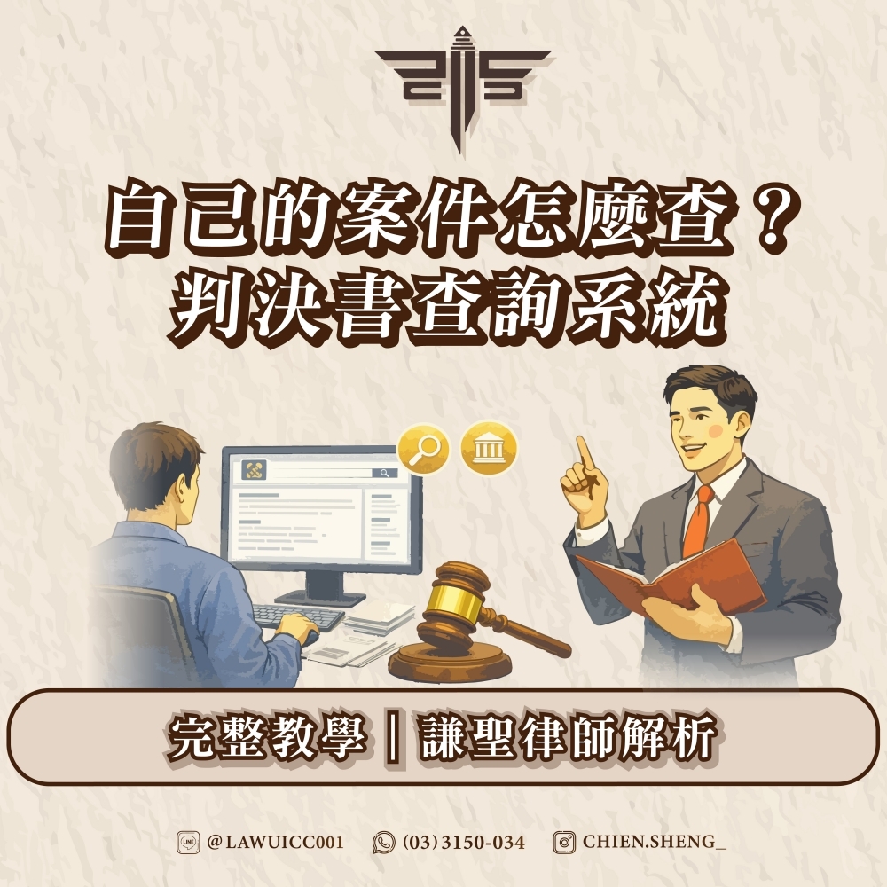 自己的案件怎麼查？判決書查詢系統完整教學｜謙聖律師解析