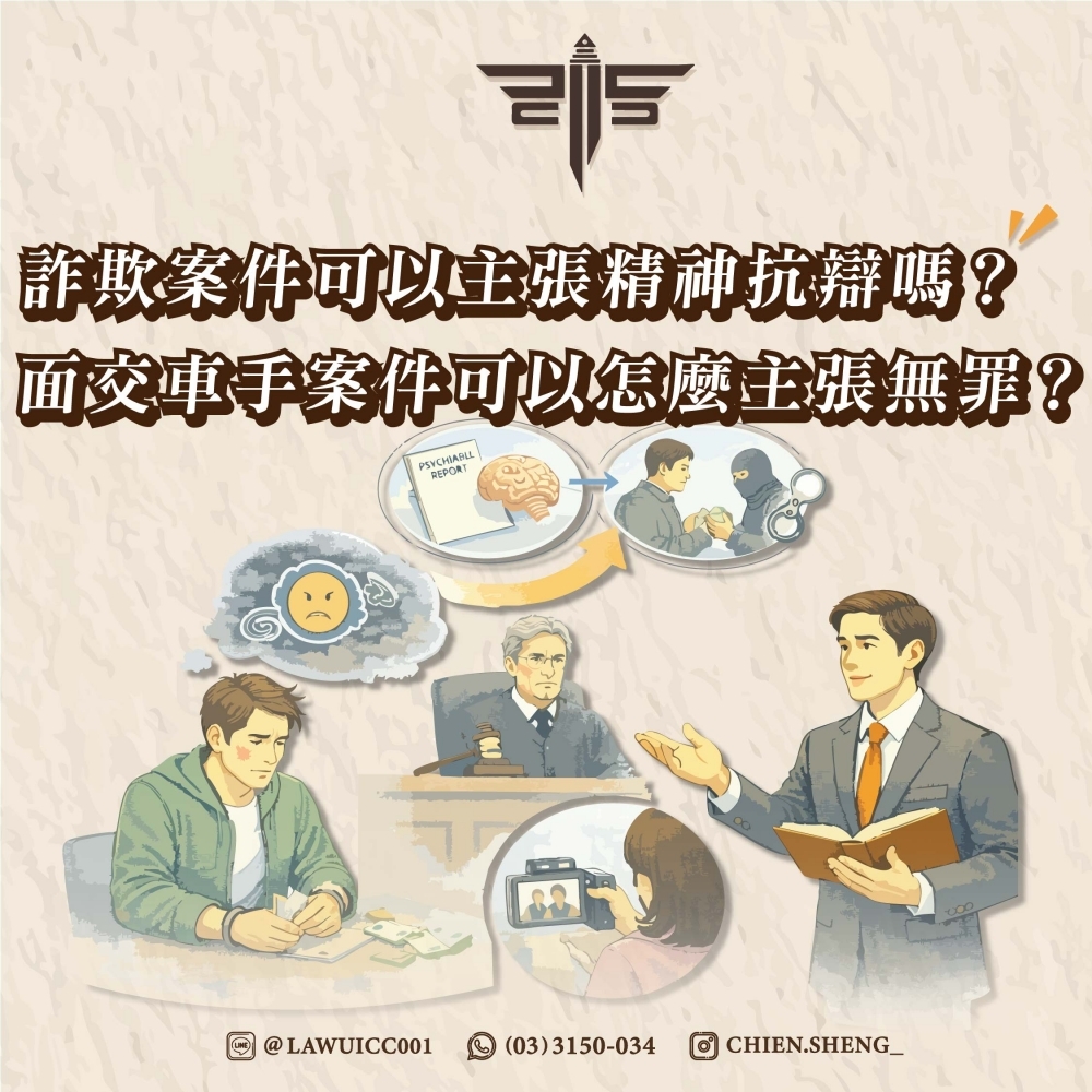 詐欺案件可以主張精神抗辯嗎？面交車手案件可以怎麼主張無罪？