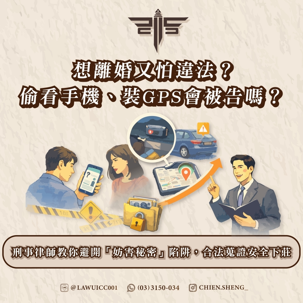 想離婚又怕違法？偷看手機、裝GPS會被告嗎？刑事律師教你避開「妨害秘密」陷阱，合法蒐證安全下莊