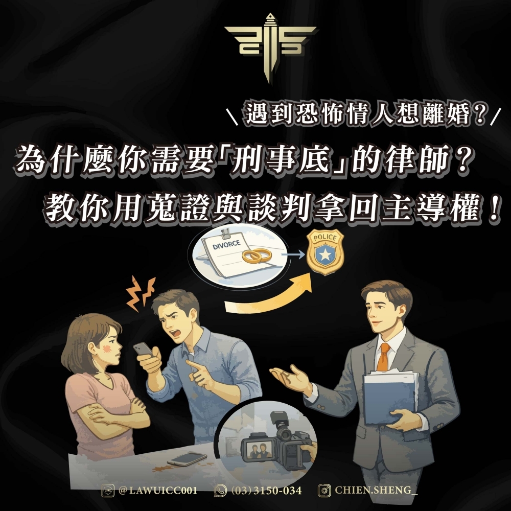 遇到恐怖情人想離婚？為什麼你需要「刑事底」的律師？教你用蒐證與談判拿回主導權！