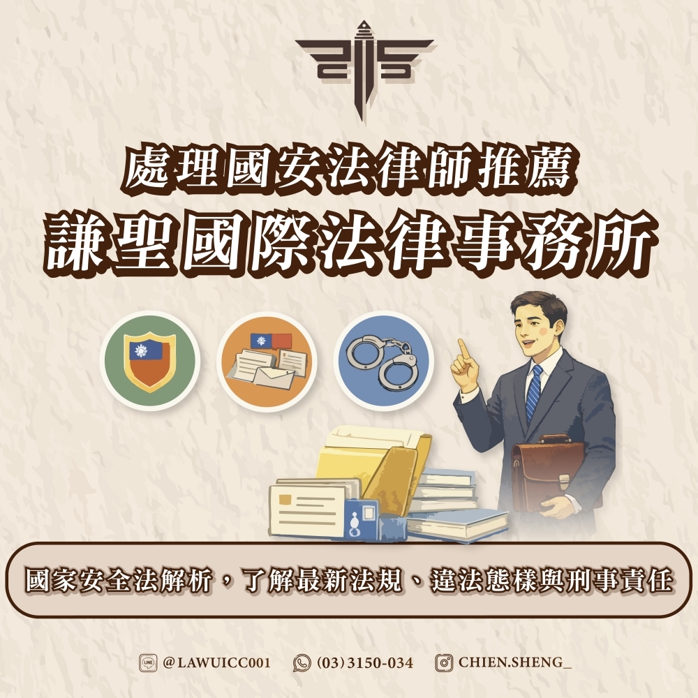 處理國安法律師推薦謙聖國際法律事務所：國家安全法解析，了解最新法規、違法態樣與刑事責任