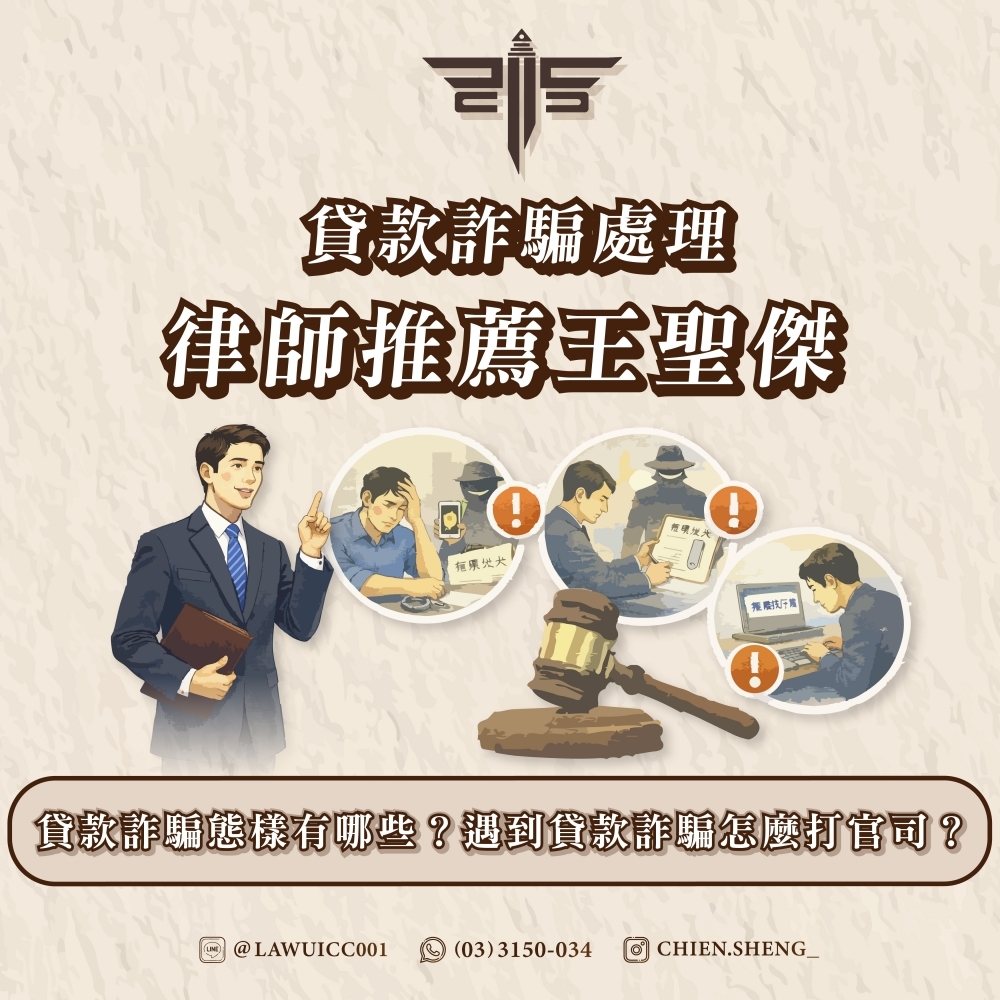 貸款詐騙處理律師推薦王聖傑 貸款詐騙態樣有哪些？遇到貸款詐騙怎麼打官司？