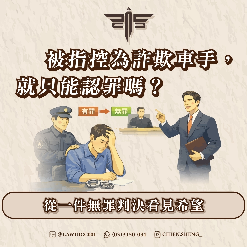 被指控為詐欺車手，就只能認罪嗎？從一件無罪判決看見希望