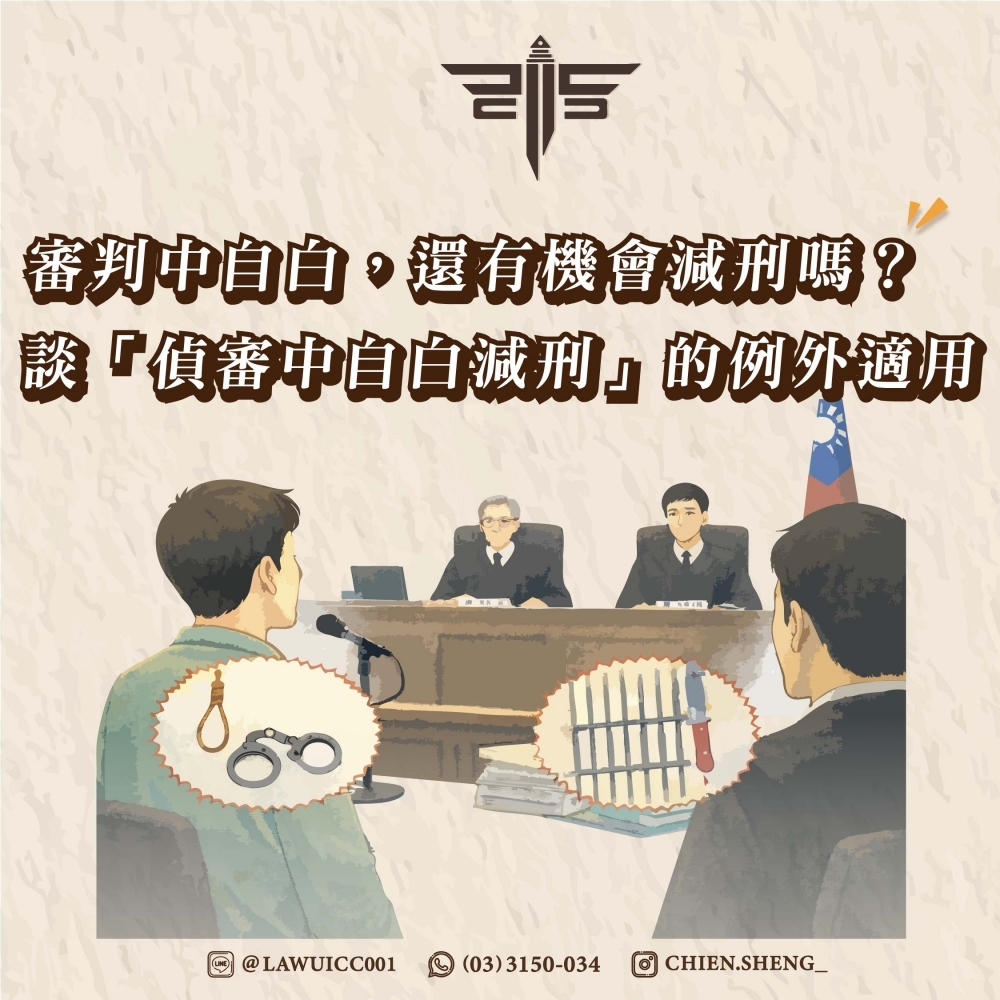 審判中自白，還有機會減刑嗎？——談「偵審中自白減刑」的例外適用