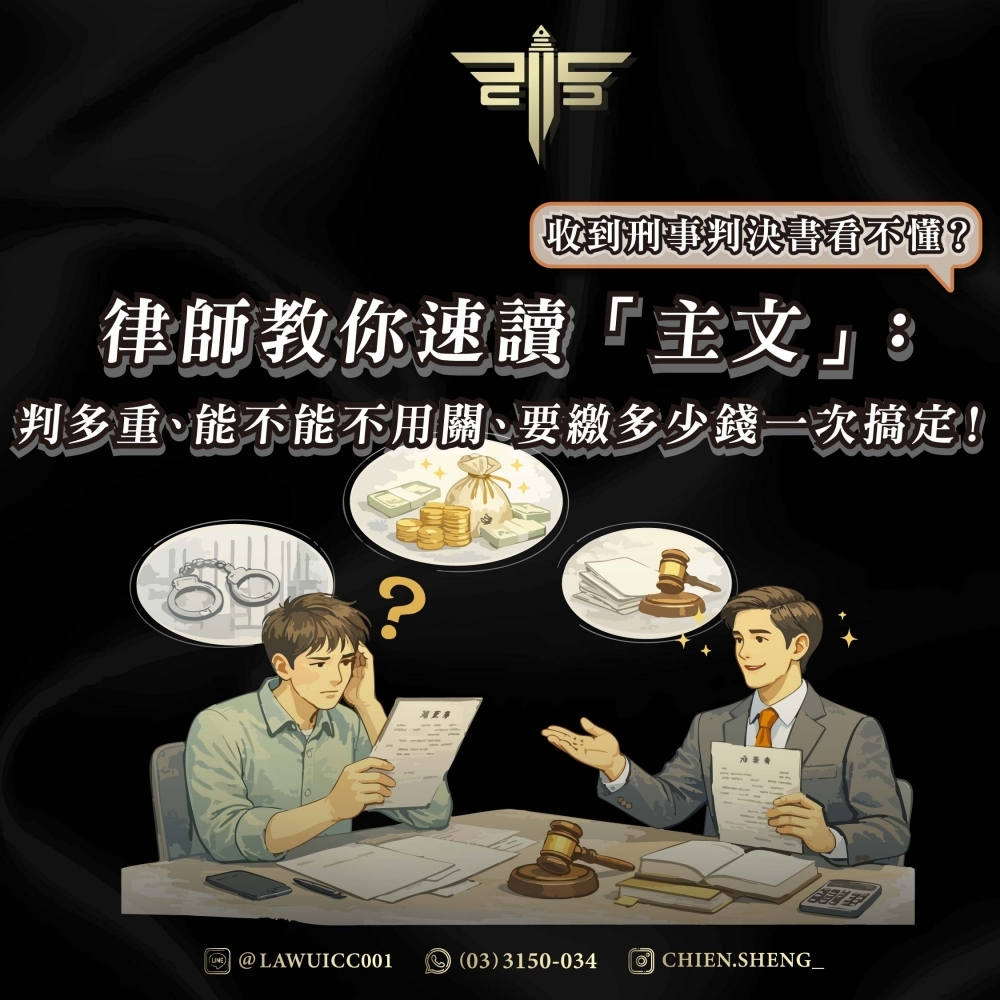 收到刑事判決書看不懂？律師教你速讀「主文」：判多重、能不能不用關、要繳多少錢一次搞定！