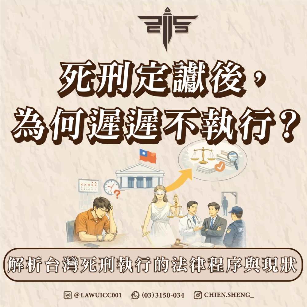 死刑定讞後，為何遲遲不執行？解析台灣死刑執行的法律程序與現狀