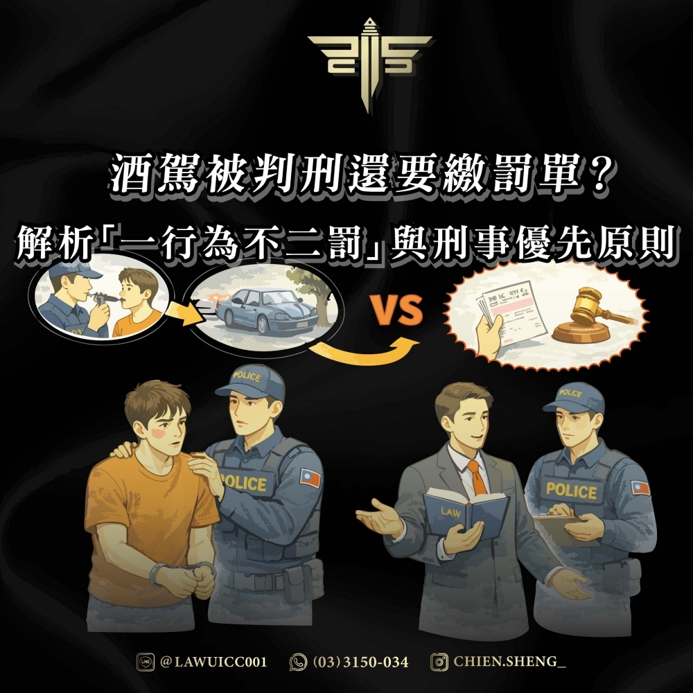酒駕被判刑還要繳罰單？解析「一行為不二罰」與刑事優先原則