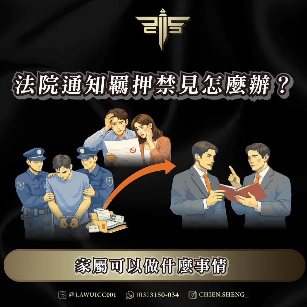 法院通知羈押禁見怎麼辦？家屬可以做什麼事情