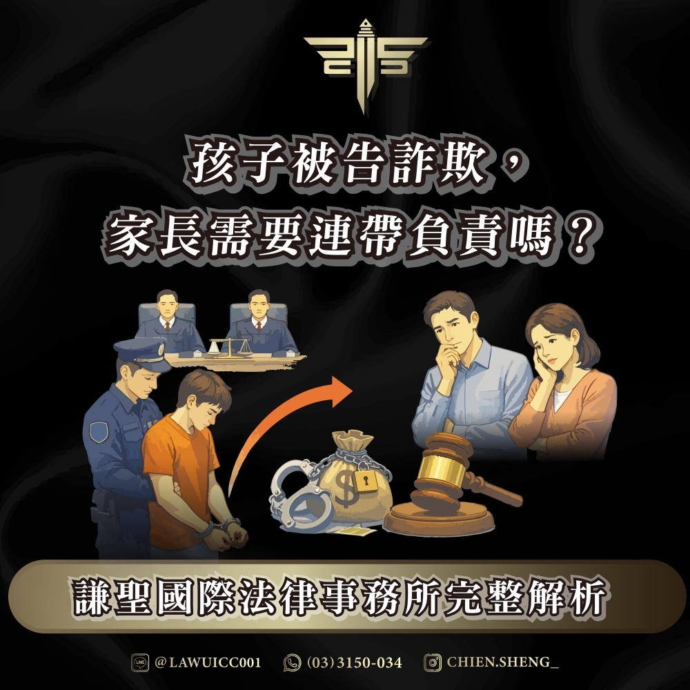 孩子被告詐欺，家長需要連帶負責嗎？謙聖國際法律事務所完整解析
