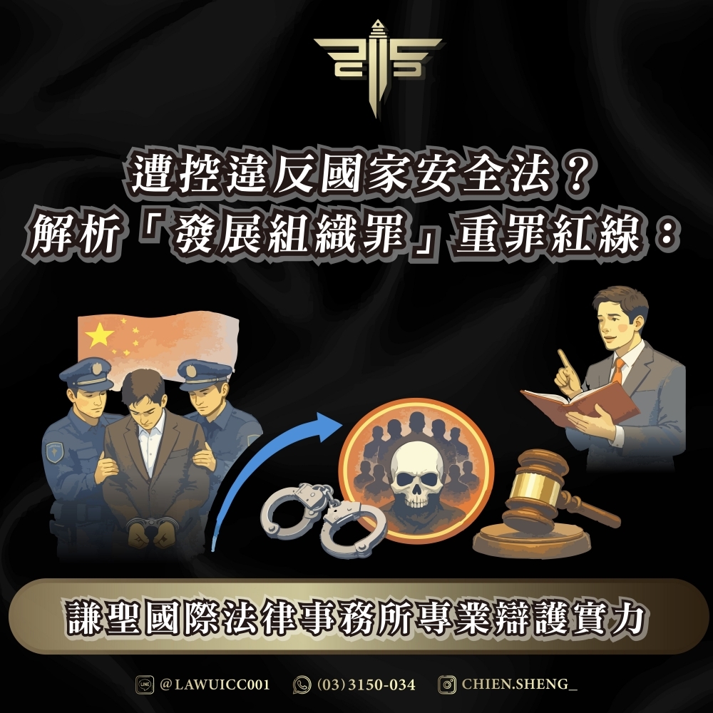 遭控違反國家安全法？解析「發展組織罪」重罪紅線：謙聖國際法律事務所專業辯護實力