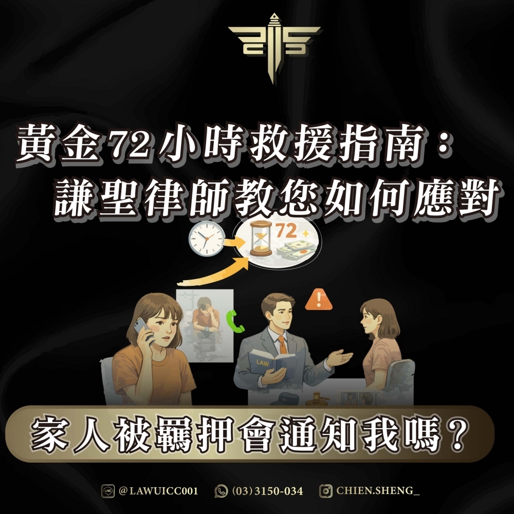 家人被羈押會通知我嗎？黃金72小時救援指南：謙聖律師教您如何應對