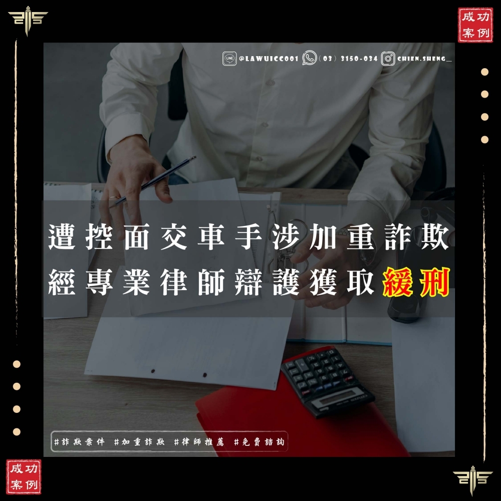 誤信詐騙集團淪為「面交車手」、「取款車手」？律師教你如何從加重詐欺重罪，成功爭取緩刑免入獄！