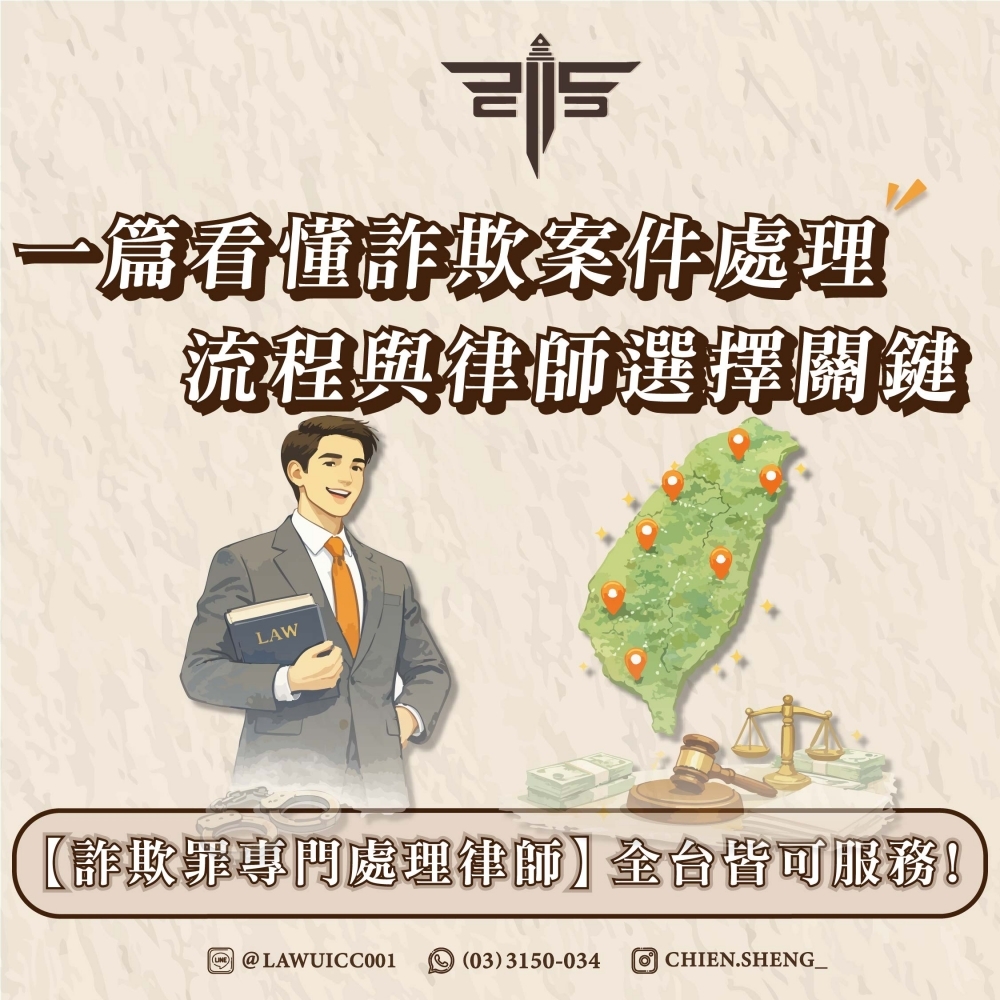 【詐欺罪專門處理律師】全台皆可服務！一篇看懂詐欺案件處理流程與律師選擇關鍵