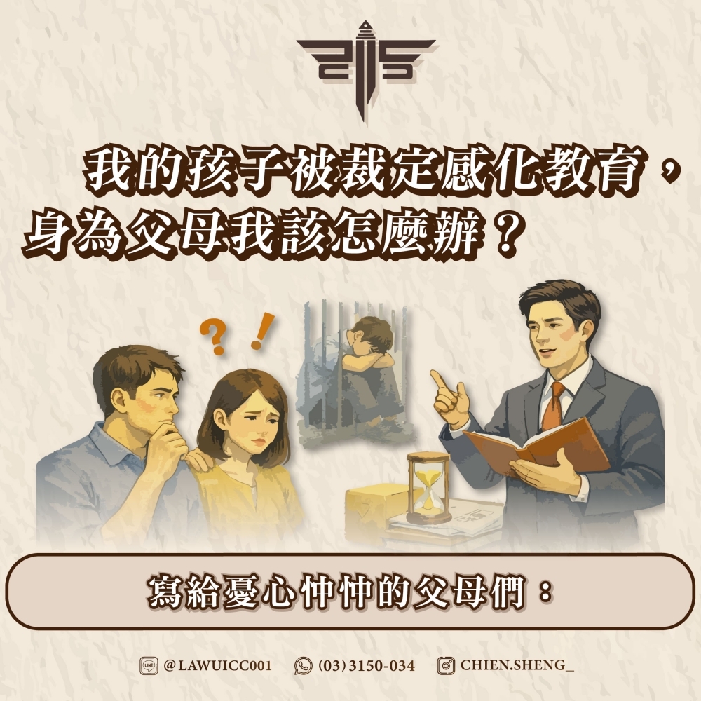 我的孩子被裁定感化教育，身為父母我該怎麼辦？