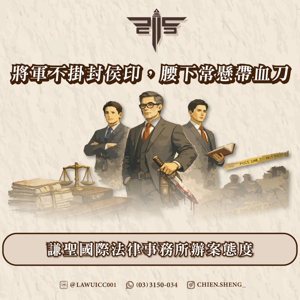 將軍不掛封侯印，腰下常懸帶血刀-謙聖國際法律事務所辦案態度