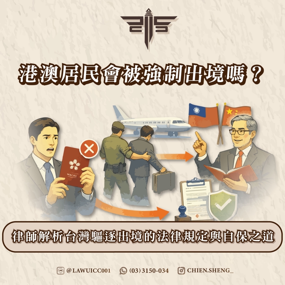 港澳居民會被強制出境嗎？律師解析台灣驅逐出境的法律規定與自保之道