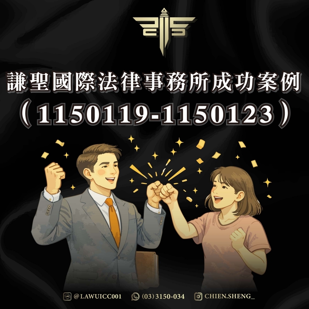 謙聖國際法律事務所成功案例（1150119-1150123）