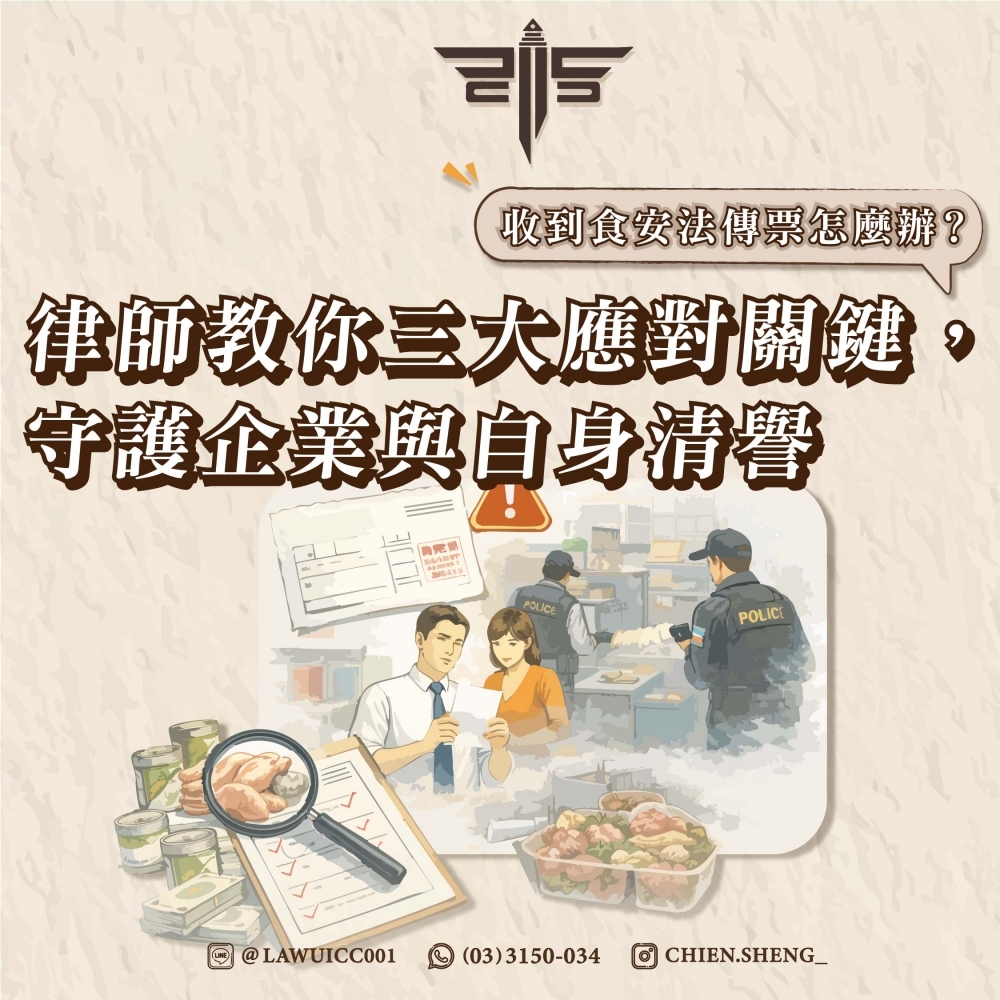 【食安法刑事指南】收到食安法傳票怎麼辦？律師教你三大應對關鍵，守護企業與自身清譽