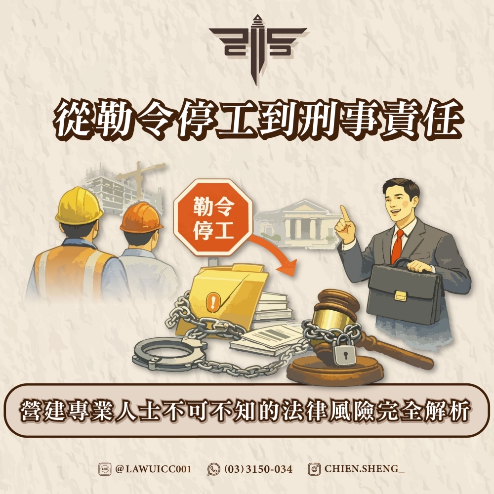從勒令停工到刑事責任：營建專業人士不可不知的法律風險完全解析