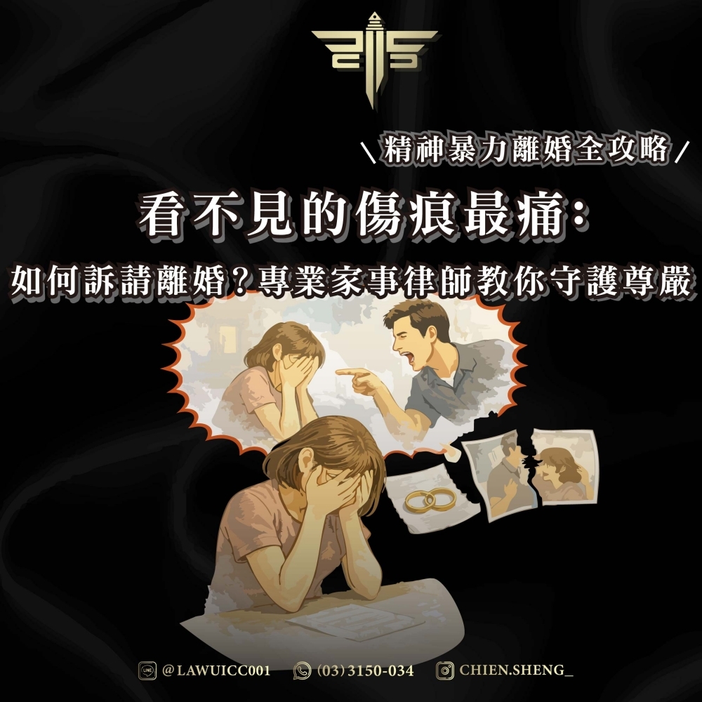 【精神暴力離婚全攻略】看不見的傷痕最痛：如何訴請離婚？專業家事律師教你守護尊嚴