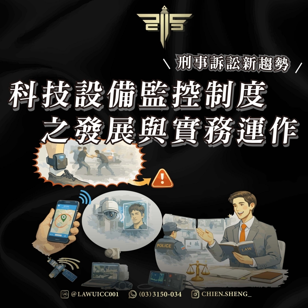 刑事訴訟新趨勢，科技設備監控制度之發展與實務運作