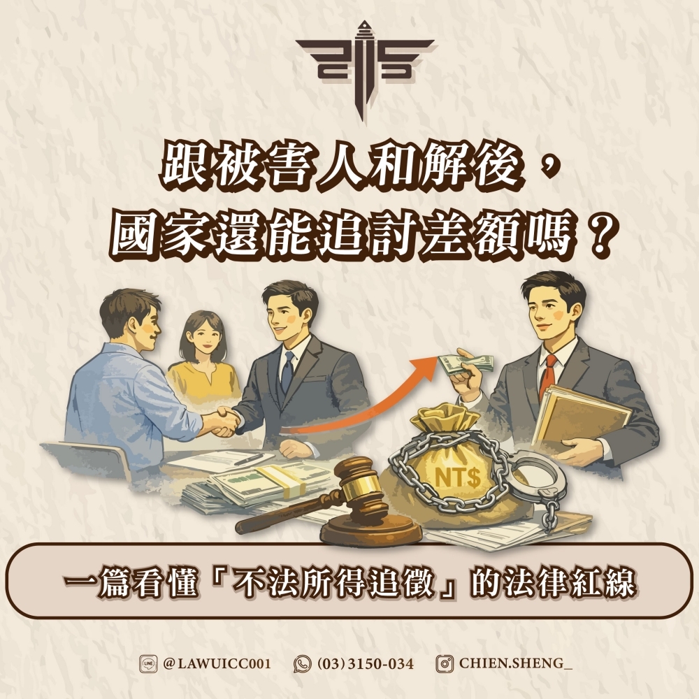 跟被害人和解後，國家還能追討差額嗎？一篇看懂「不法所得追徵」的法律紅線