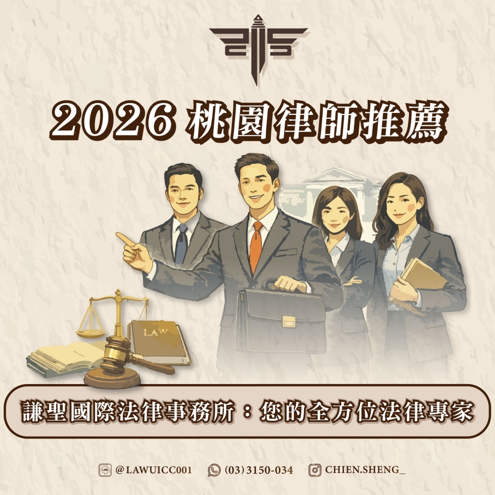2026桃園律師推薦｜謙聖國際法律事務所：您的全方位法律專家