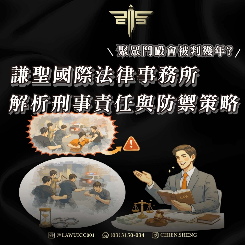 聚眾鬥毆會被判幾年？謙聖國際法律事務所解析刑事責任與防禦策略
