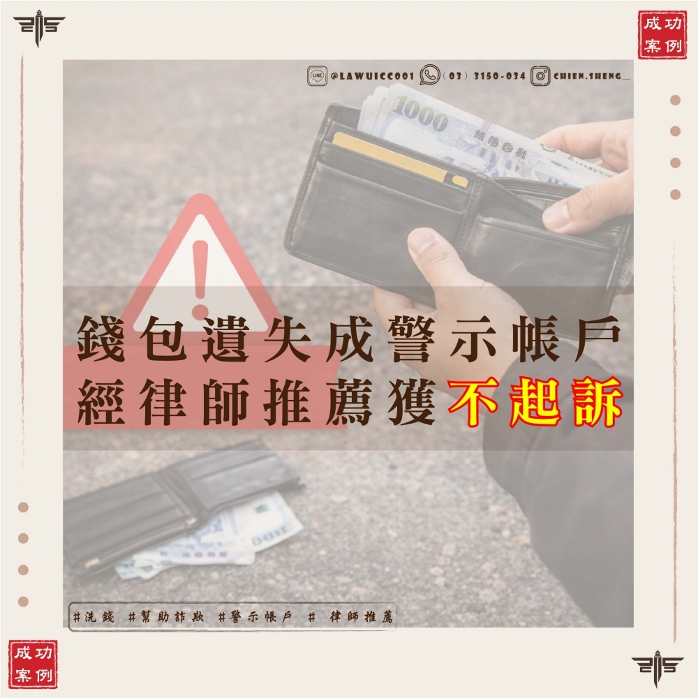 【詐欺不起訴】錢包掉了，帳戶變警示，被告詐欺怎麼辦？謙聖律師：即便沒人信你，我們依然相信你