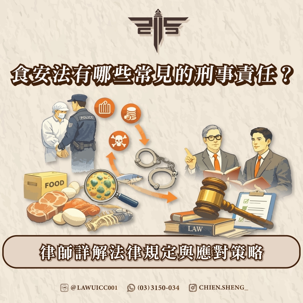食安法有哪些常見的刑事責任？律師詳解法律規定與應對策略