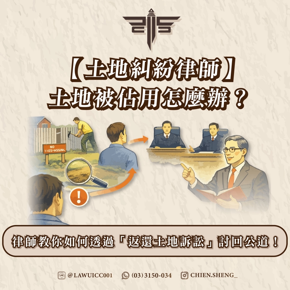 【土地糾紛律師】土地被佔用怎麼辦？律師教你如何透過「返還土地訴訟」討回公道！