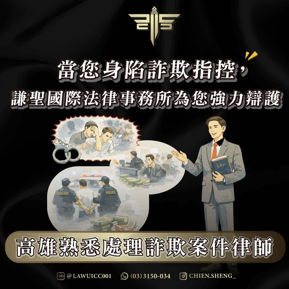 高雄熟悉處理詐欺案件律師：當您身陷詐欺指控，謙聖國際法律事務所為您強力辯護