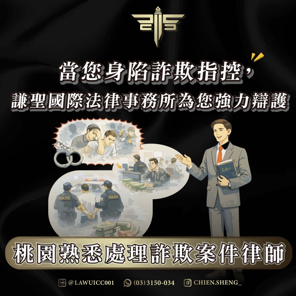 桃園熟悉處理詐欺案件律師：當您身陷詐欺指控，謙聖國際法律事務所為您強力辯護