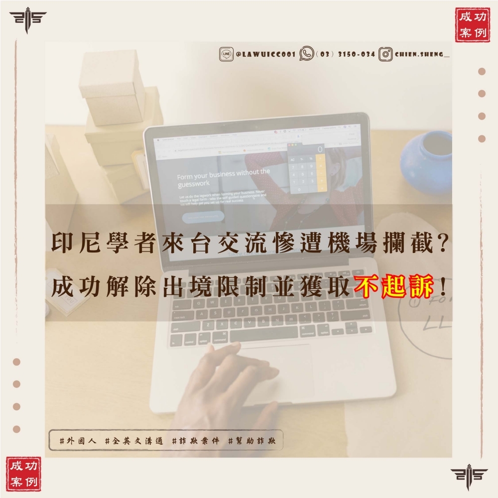 【外國人刑事案件】印尼學者來台交流慘遭機場攔截？謙聖律師全英語溝通，成功解除出境限制並獲不起訴！