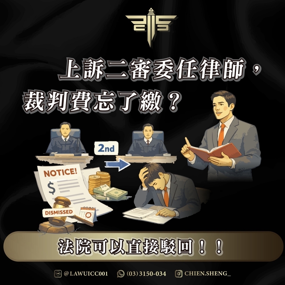 上訴二審委任律師，裁判費忘了繳？法院可以直接駁回！！